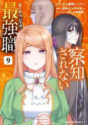 Sacchi Sarenai Saikyou Shoku Rule Breakerの漫画表紙