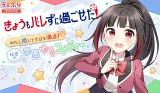 Kyou mo Barezu ni Sugoseta!の漫画表紙