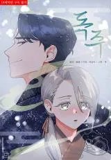 Sip of Poisonの漫画表紙