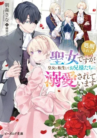 Shokei Sareta Seijo desu ga Koujo ni Tensei shite Onii-sama-tachi ni Dekiai Sareteimasuの漫画表紙