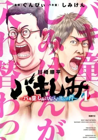 Baki Shimi - Baki Warabe to Shimiken ga Irekawatta Kenの漫画表紙