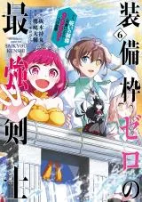 Sobiwaku Zero no Saikyou Kenshi Demo, Noroi no Soubi (kawaii) Nara 9999-ko Tsuke Houdaiの漫画表紙