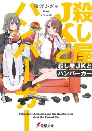 Joshikousei ga, Koroshiya toの漫画表紙
