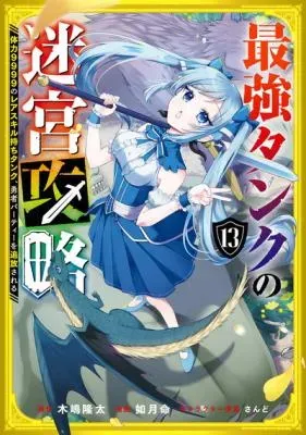 Saikyou Tank no Meikyuu Kouryaku: Tairyoku 9999 no Rare Skill-mochi Tank, Yuusha Party o Tsuihou Sareruの漫画表紙