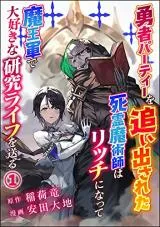 Yuusha Party wo Oidasareta Shiryou Majutsushi wa Lich ni Natte Maou-gun de Daisukina Kenkyuu Life wo Okuruの漫画表紙