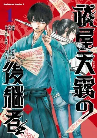 Haraiya Amagiri no Koukeishaの漫画表紙