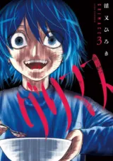Grimaceの漫画表紙