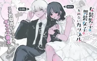 Josou Danshi to Dansou Joshi wa Oniai Coupleの漫画表紙