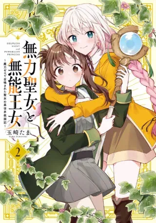 Muryoku Seijo to Munou Oujoの漫画表紙