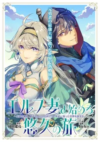 Elf Tsuma to Hajimeru Yuukyuu no Tabiの漫画表紙