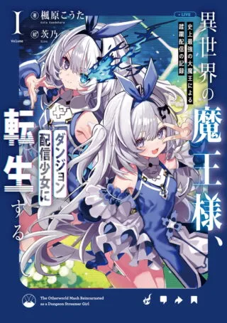 Isekai no Maou-sama, Dungeon Haishin Shoujo ni Tensei Suru ~Shijou Saikyou no Daimaou ni Yoru Juuryou Haishin no Kiroku~の漫画表紙