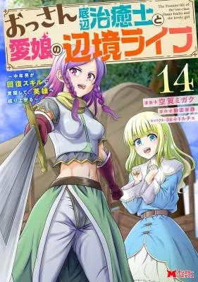 Ossan Teihen Chiyu-shi to Manasume no Henkyou Lifeの漫画表紙