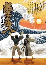 Mugen no Juunin - Bakumatsu no Shouの漫画表紙