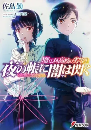 Mahouka Koukou no Rettousei - Yoru no Tobari ni Yami wa Hirameku