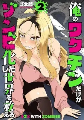 Ore no vaccine dake ga zonbi-ka shita sekai o sukueruの漫画表紙