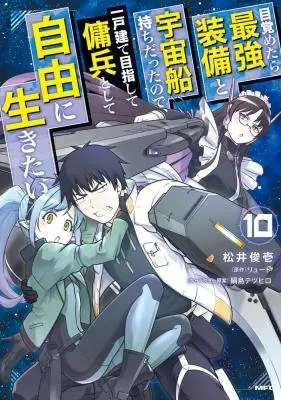 Mezametara Saikyou Soubi to Uchuusen-mochi datta no de, Ikkodate Mezashite Youhei Toshite Jiyuu ni Ikitaiの漫画表紙