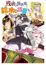 Zangyaku Sugiru Isekai Demo Suzuki wa Kawaiiの漫画表紙