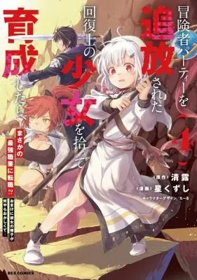 Boukensha Party wo Tsuihou Sareta Kaifukushi Shoujo wo Hirotte Ikusei Shitara Masaka no Saikyou Shokugyou ni Tenshoku!? Omake ni Kanojo no Yousu ga Nani Yara Okashikute...