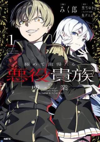 Kiwamete Goumantaru Akuyaku Kizoku no Shogyouの漫画表紙