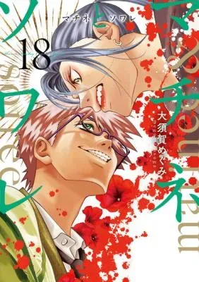 Matinee to Soireeの漫画表紙