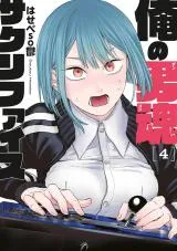 Ore no Dankon Sacrificeの漫画表紙