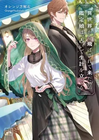 Isekai kara Tobasarete Kita Kantei Musume wa, Uranai de Seikei wo Tateruの漫画表紙