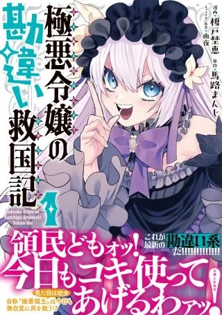 Gokuaku Reijo no Kanchigai Kyukoku Kiの漫画表紙