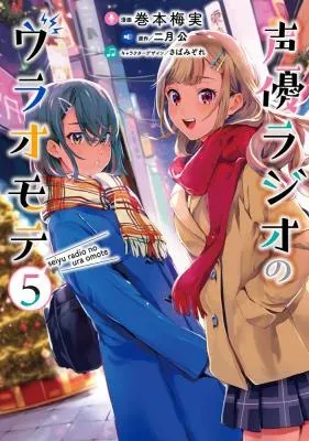 Seiyuu Radio no Ura Omoteの漫画表紙