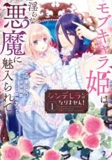 Cinderella ni wa Narimasen! Mob Chara Hime wa Midarana Akuma ni Miirareteの漫画表紙