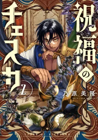 Shukufuku no Ceskaの漫画表紙