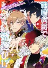 Shinriki no Kusushi (Tensei-go) wa, Sengoku Bushou to Kekkon wo Zentei ni Hatsukoi Shimasu!の漫画表紙