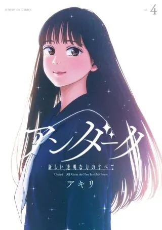 Undark - Atarashii Toumei na Chikara no Subeteの漫画表紙