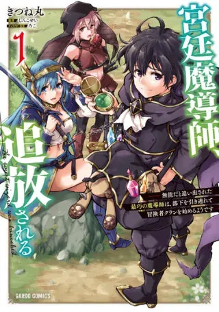 Kyuutei Madoushi, Tsuihou sareru ~Munouda to Oidasareta sai Takumi no Madoushi wa, Buka wo Hikitsurete Boukensha Kuran wo Hajimeru Youdesu~の漫画表紙