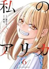 Watashi no Arikaの漫画表紙