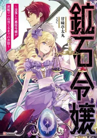 Kouseki Reijou - Botsuraku Shita Akuyaku Reijou ga Tankou de Hitoyama Ateru Made no Ohanashiの漫画表紙
