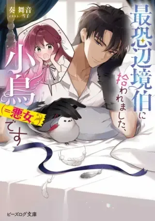 Saikyou Henkyou Haku ni Hirowaremashita, Kotori (Akujo?) desuの漫画表紙