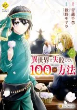 Isekai de Shippaishinai 100 no Houhouの漫画表紙