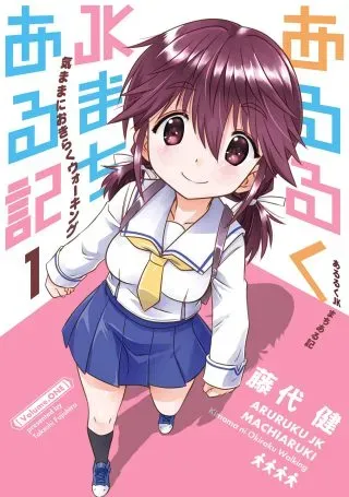 Aruruku JK Machiaruki Kimama ni Okiraku Walkingの漫画表紙