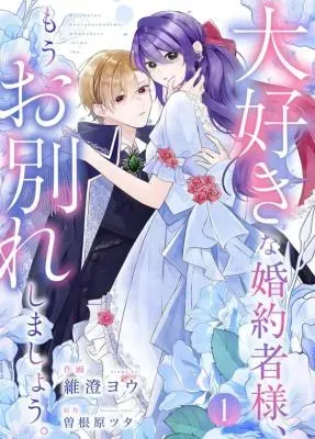 Daisuki na Konyakusha-sama Mou Owakare Shimashouの漫画表紙