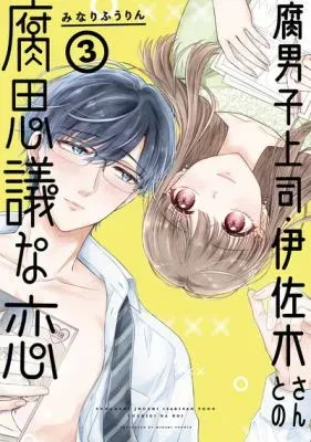 Fudanshi Joushi Isaki-san to no Kusa Fushigi na Koiの漫画表紙