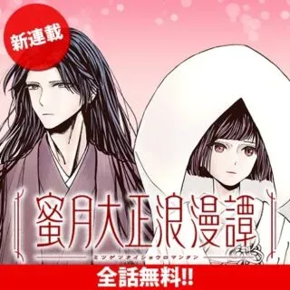 Mitsuzuki Taisho Roman-tanの漫画表紙