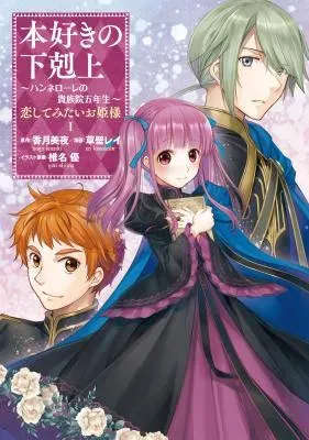 Honzuki no Gekokujou: Hannelore no Kizokuin Gonenseiの漫画表紙