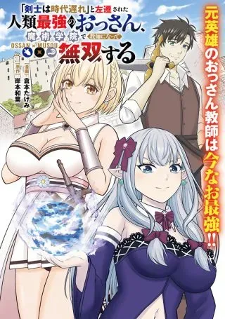 Kenshi wa Jidaiokure to Sasen Sareta Jinrui Saikyou no Ossan, Majutsu Gakuin de Kyoushi ni Natte Musou suruの漫画表紙