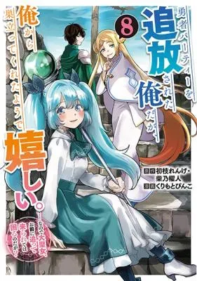 Yuusha Party wo Tsuihou Sareta Ore da ga, Ore kara Sudatte Kureta you de Ureshii. Nanode Daiseijo, Omae ni Otte Korarete wa Komaru no da ga?の漫画表紙