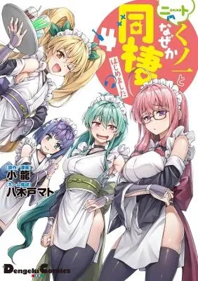 Neet Kunoichi to Naze ka Dousei Hajimemashitaの漫画表紙