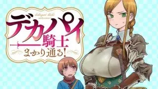 Dekapai Kishi Makaritooru!の漫画表紙