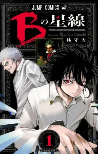 Star of Beethovenの漫画表紙