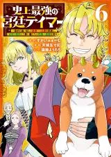 Shijou Saikyou no Kyuutei Tamerの漫画表紙