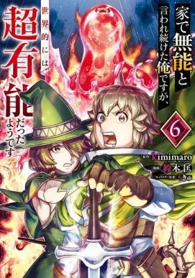 le de Munou to Iware Tsuzuketa Ore desu ga, Sekaiteki ni wa Chou Yuunou datta You desuの漫画表紙