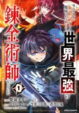 Hazure Skill de SSS-Rank Makyo Ikinui wo Tara, Sekai Saikyou no Renkinjutsushi ni Natteitaの漫画表紙